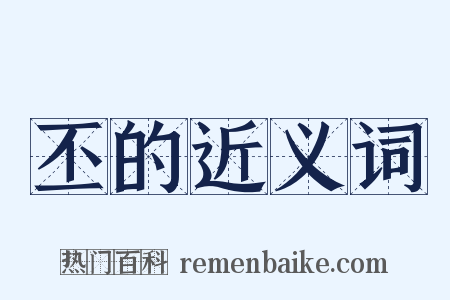 丕的近义词是什么意思的图片